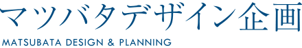マツバタデザイン企画 Matsubata Design & Planning